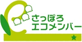 さっぽろエコメンバー