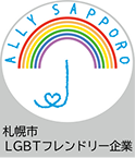 札幌市LGBTフレンドリー企業