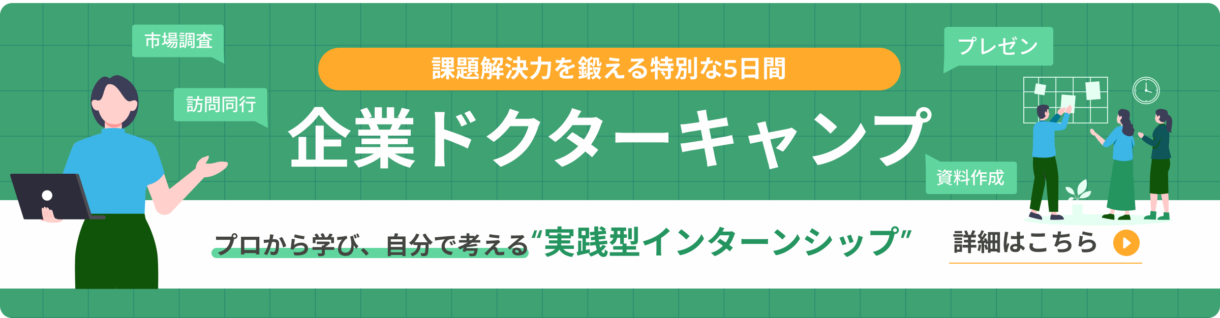 課題解決力を鍛える特別な5日間「企業ドクターキャンプ」　プロから学び、自分で考える“実践型インターンシップ”　詳細はこちら