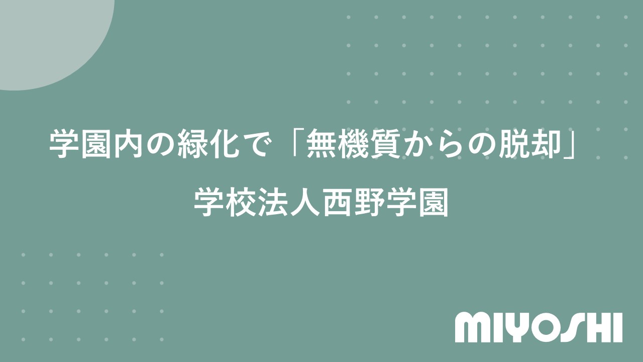 ケーススタディ | 株式会社三好商会