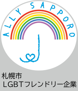 札幌市LGBTフレンドリー指標制度