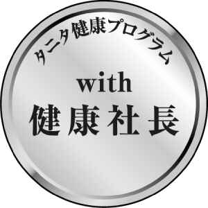 タニタ健康プログラムwith健康社長